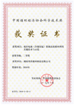中国循环经济协会科学技术奖二等奖 